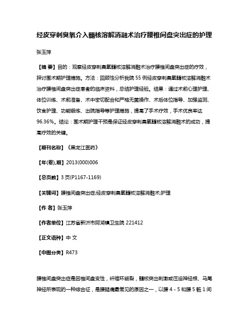 经皮穿刺臭氧介入髓核溶解消融术治疗腰椎间盘突出症的护理