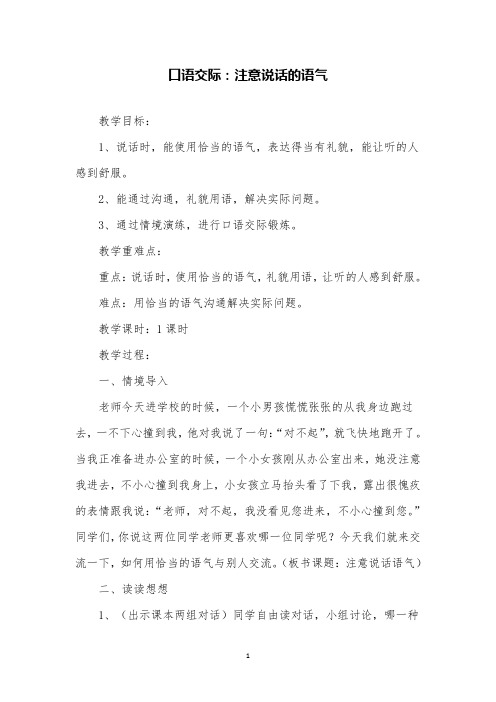 口语交际：注意说话的语气公开课优质课教案部编版语文二年级下册