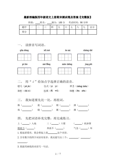 最新部编版四年级语文上册期末测试卷及答案【完整版】