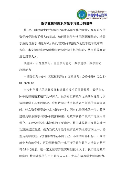 数学建模对高职学生学习能力的培养