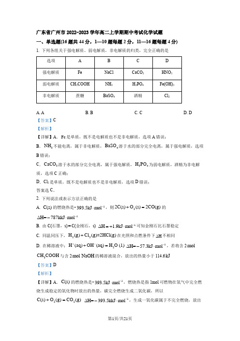 广东省广州市2022-2023学年高二上学期期中考试化学试题(解析版)