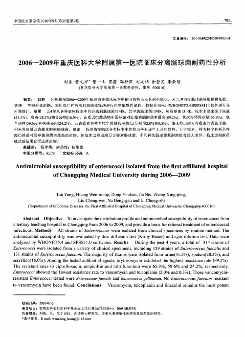 2006-2009年重庆医科大学附属第一医院I临床分离肠球菌耐药性分析