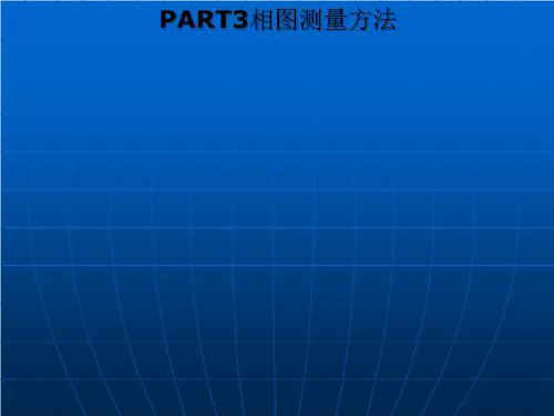 PART3相图测量方法