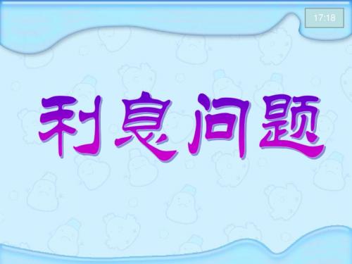 苏教版义务教育教科书数学六年级上册第六单元利息问题