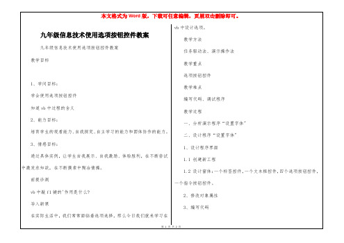 九年级信息技术使用选项按钮控件教案