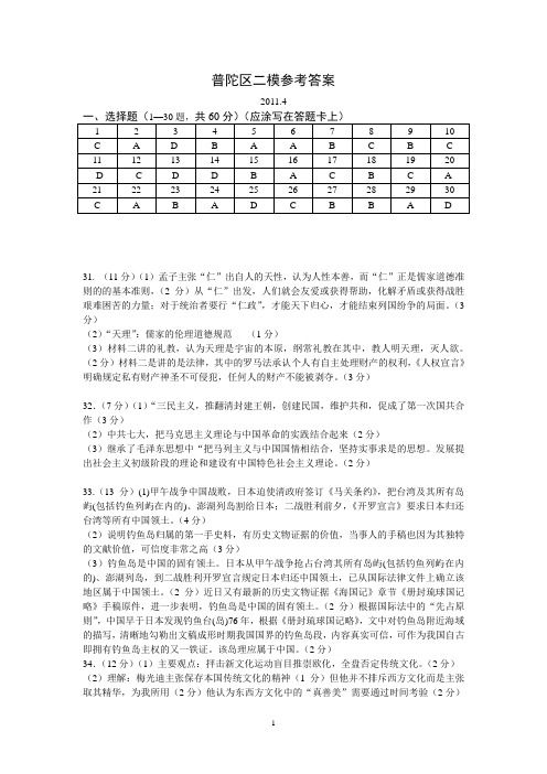 2011普陀二模历史试卷答案.doc