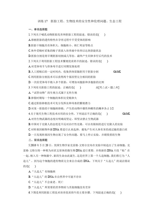 《金牌学案》2012届高考生物二轮专题复习训练知识复习训练17胚胎工程、生物技术的安全性和伦理问题、生态工