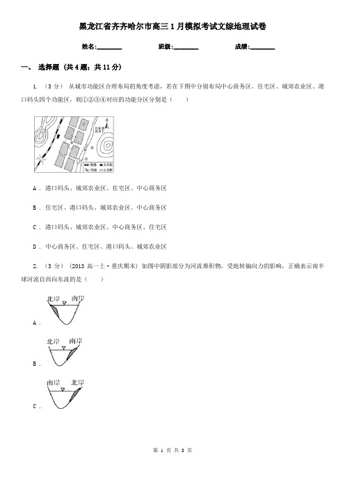 黑龙江省齐齐哈尔市高三1月模拟考试文综地理试卷