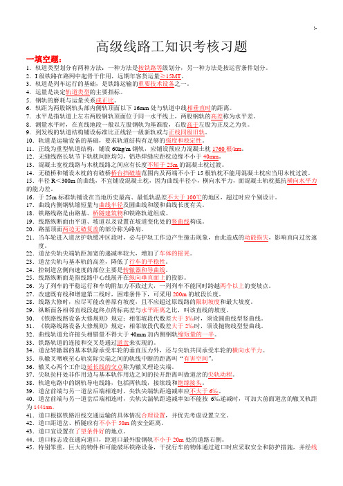 铁路高级工全部试题及其规范标准答案(全版)