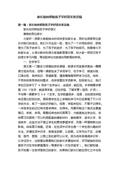 家长如何帮助孩子学好语文发言稿