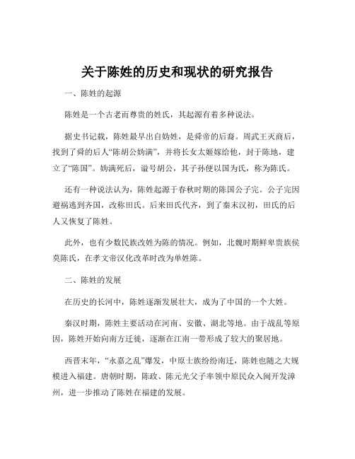 关于陈姓的历史和现状的研究报告