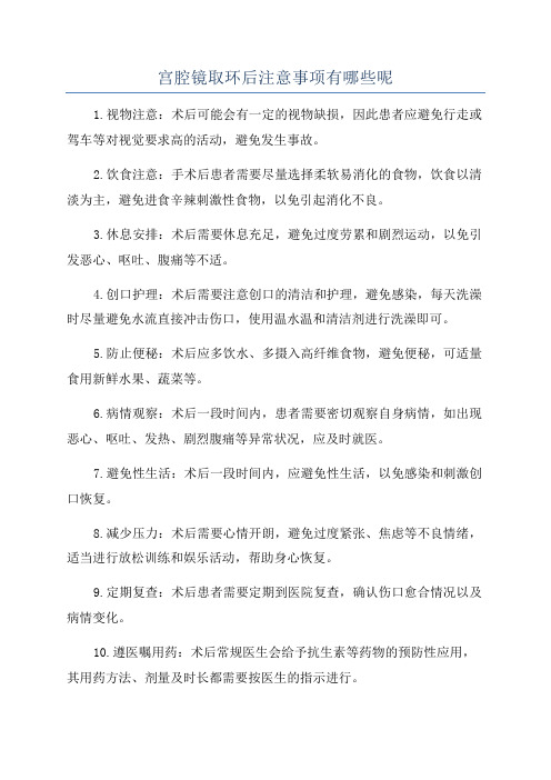 宫腔镜取环后注意事项有哪些呢