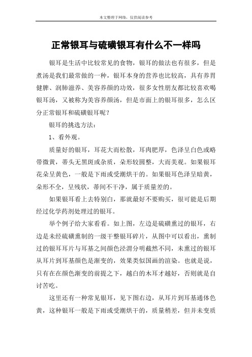 正常银耳与硫磺银耳有什么不一样吗