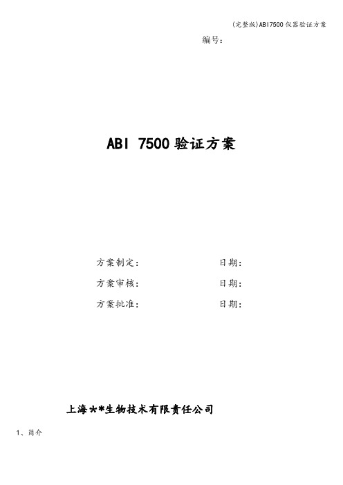 (完整版)ABI7500仪器验证方案