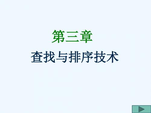 软件技术基础_查找