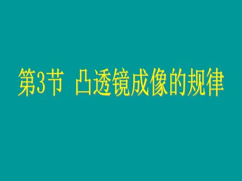 初中物理《凸透镜成像的规律》(共27张)ppt19