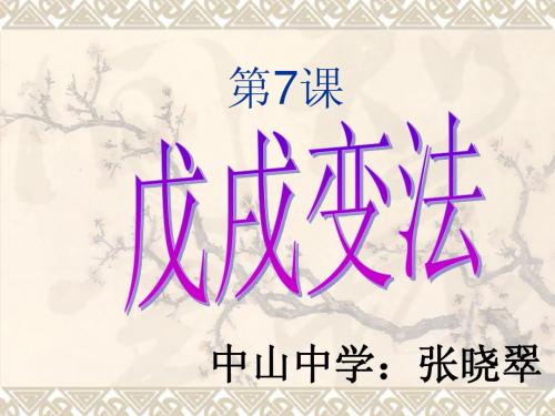 第7课戊戌变法