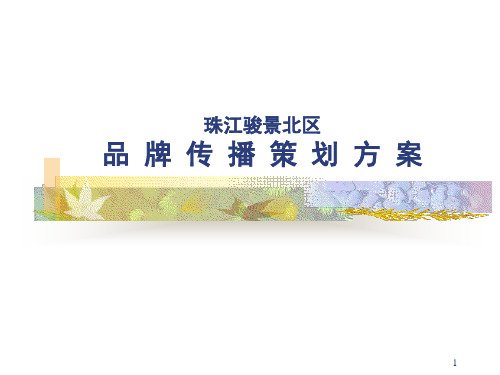 珠江骏景北区品牌传播策划案老资料