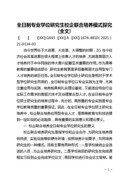 全日制专业学位研究生校企联合培养模式探究(全文)