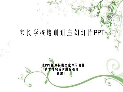 家长学校培训讲座幻灯片PPT