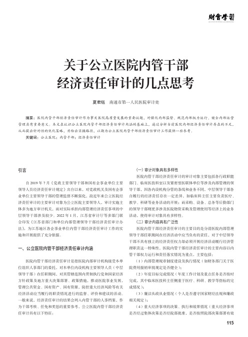 关于公立医院内管干部经济责任审计的几点思考