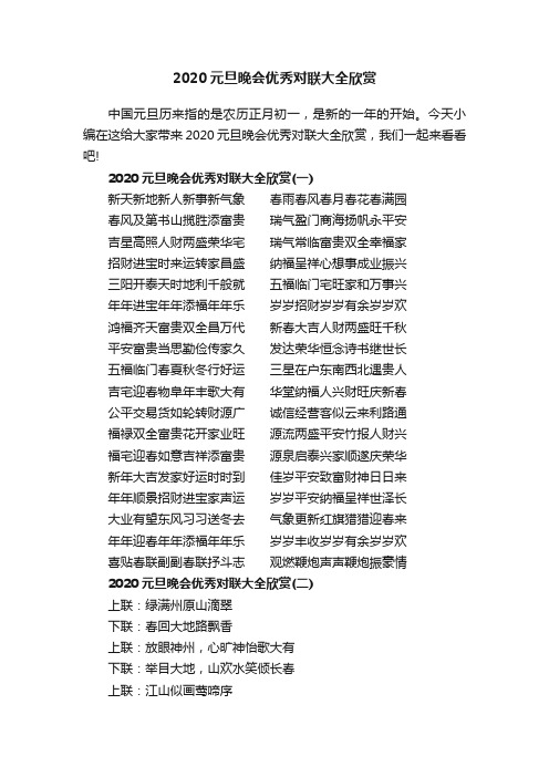 2020元旦晚会优秀对联大全欣赏