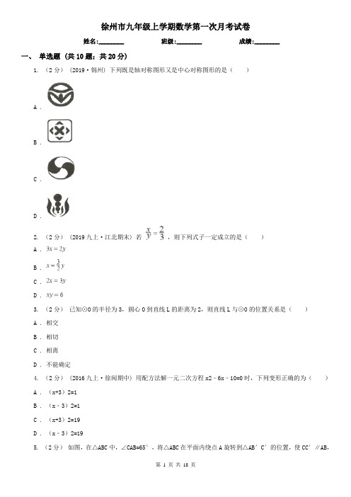 徐州市九年级上学期数学第一次月考试卷