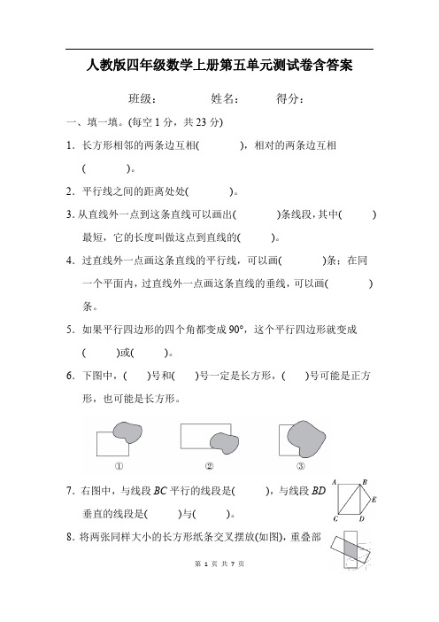 人教版四年级数学上册第五单元测试卷含答案 