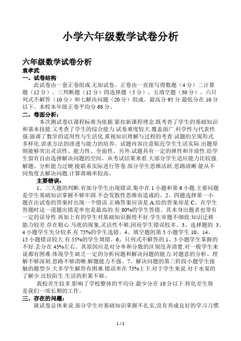 小学六年级数学试卷分析