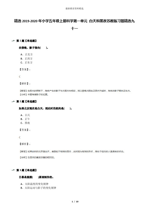 精选2019-2020年小学五年级上册科学第一单元 白天和黑夜苏教版习题精选九十一