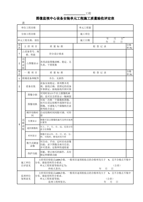 表(粤水)像2 图像监视中心设备安装单元工程施工质量验收评定表