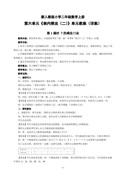 新人教版小学二年级数学上册第六单元《表内乘法(二)》单元教案(详案)