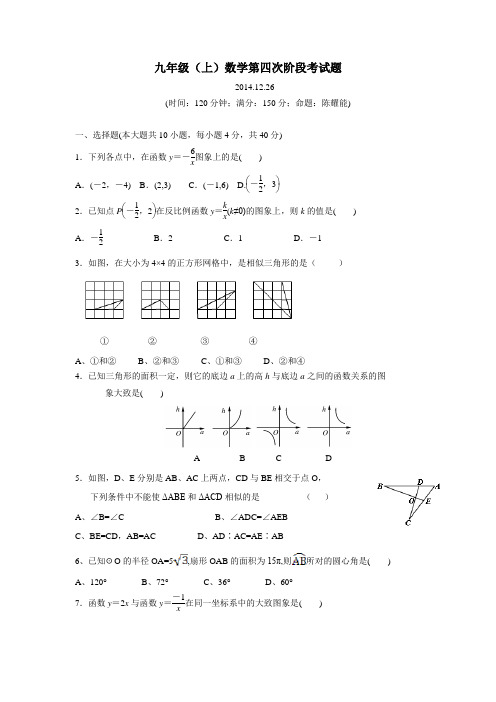 福建省龙岩市永定县高陂中学2015届九年级上学期第四次阶段考试数学试题20141226(附答案)$653057