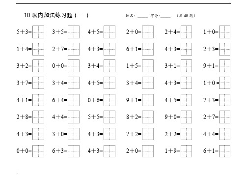 10以内加减练习题(田字格)直接打印