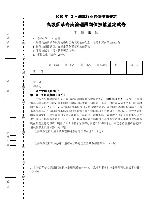 2010年12月高级烟草专卖管理员岗位技能-试卷正文