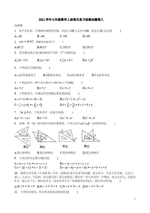 人教版2021学年七年级数学上册期末复习检测试题卷八附答案