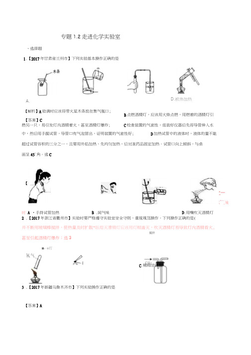 2017年中考化学试题分项版解析汇编(第02期)专题1.2走进化学实验室(含解析)