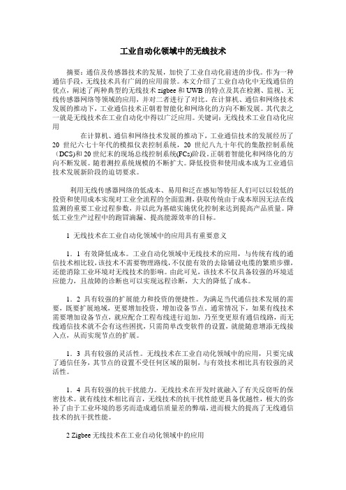 工业自动化领域中的无线技术