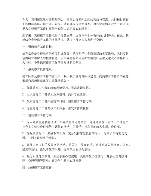 教师例会德育校长发言稿