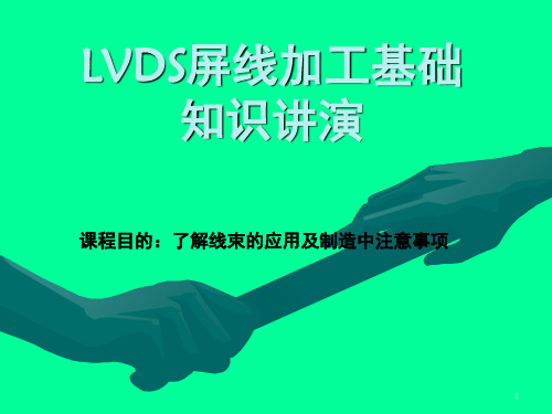 LVDS-线材加工介绍PPT课件