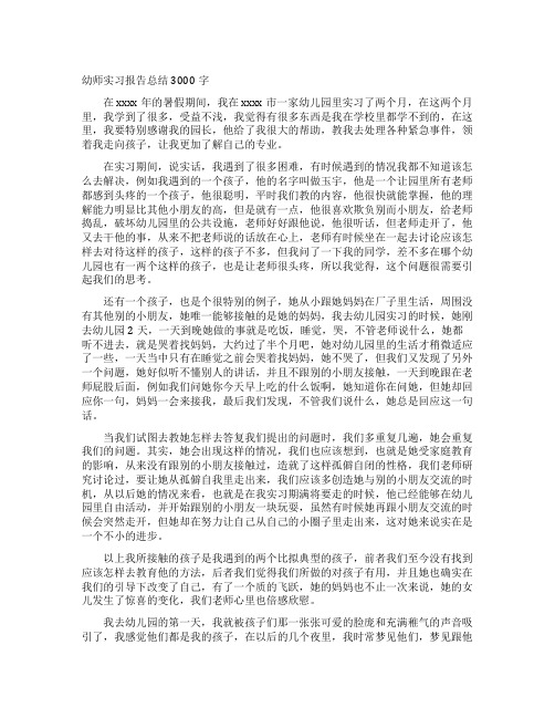 幼师实习报告总结3000字