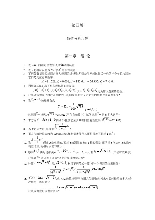 数值分析第四版习题及答案