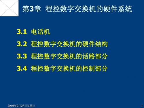 第3章程控数字交换机的硬件系统