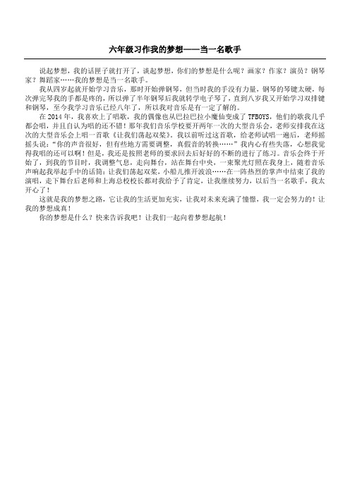 六年级习作 我的梦想——当一名歌手