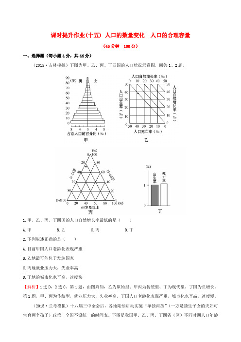 2016届高考地理一轮专题复习 1.1人口的数量变化 人口的合理容量课时提升作业(十五)(含解析)