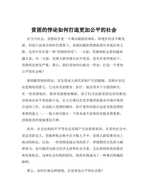 贫困的悖论如何打造更加公平的社会