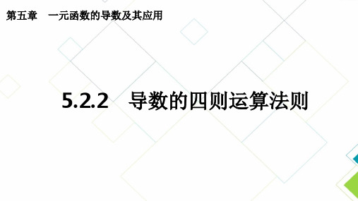 5.2.2导数的四则运算法则课件-高二下学期数学人教A版选择性必修第二册