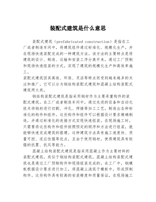 装配式建筑是什么意思