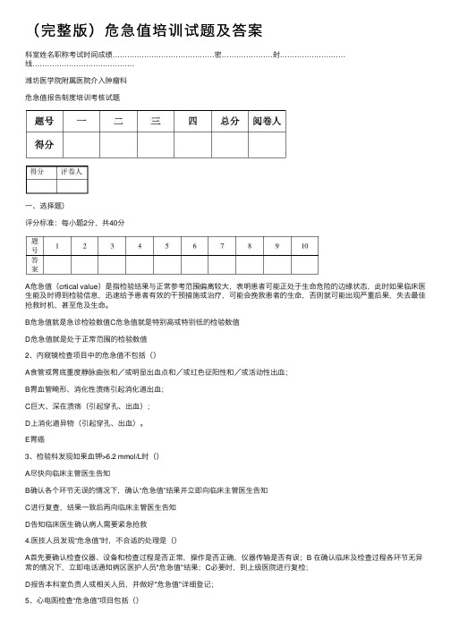 （完整版）危急值培训试题及答案