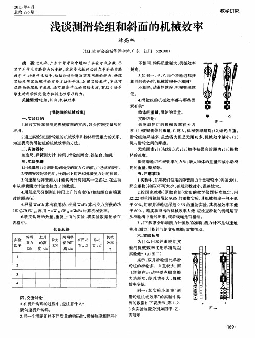 浅谈测滑轮组和斜面的机械效率